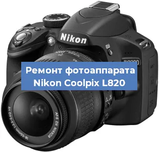 Ремонт фотоаппарата Nikon Coolpix L820 в Волгограде